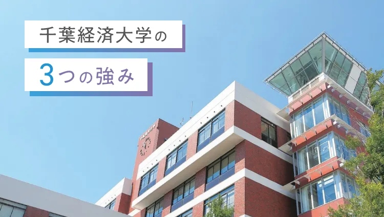 千葉経済大学の3つの強み