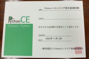Python3エンジニア認定基礎試験合格通知