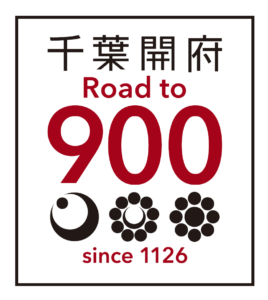 「千葉開府900年」に向けた意見交換