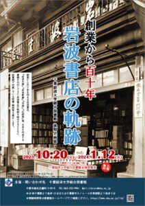 千葉経済大学総合図書館2023年度後期展示ポスター「創業から百十年 岩波書店の軌跡」