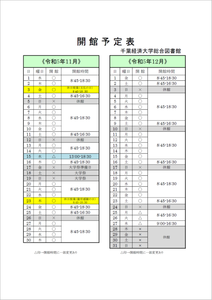 2023年11・12月の開館予定表