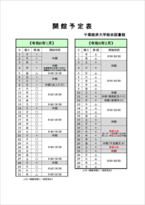 開館予定表。1月1日から1月4日は休館です。4日については休館ですが、閲覧等を希望する学生・教職員の方には対応可能です。時間は9:00-16:30です。1月5日は開館し、開館時間は9:00-16:30です。1月6日から1月8日は休館です。1月9日から1月30日まで通常開館します。通常開館時間は平日は8:45-18:30。土曜日は8:45-16:30。日曜日は休館です。
1月31日から3月にかけては開館時間が9:00-16:30に変更になり、土日祝が休館になります。また、2月19日から22日は蔵書点検のため休館ですが、レポート作成等で本を利用したい学生には9:00-16:30の間、対応可能です。