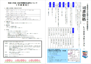 司書課程の令和6年度科目等履修生選考についてまとめた画像