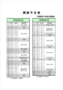 開館予定表。3月は開館時間が9:00-16:30、土日祝日が休館となります。そのほかに3月15日・22日は大学・短大の卒業式のため休館です。
3月25日から4月5日は開館時間が9:00-16:30で、館内利用のみ可能で貸出はできません。
4月6日から通常開館となり、開館時間は平日が8:45-18:30、土曜日が8:45-16:30です。日曜日と祝日が休館です。