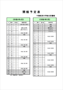 開館予定表の画像。4月1日は大学・短大の入学式のため、休館です。2日から5日は開館時間が9:00-16:30となり、館内利用のみ可能で貸出はできません。 4月6日から通常開館となり、開館時間は平日が8:45-18:30、土曜日が8:45-16:30です。日曜日と祝日が休館です。 4月28日から5月5日にかけてはすべて休館です。