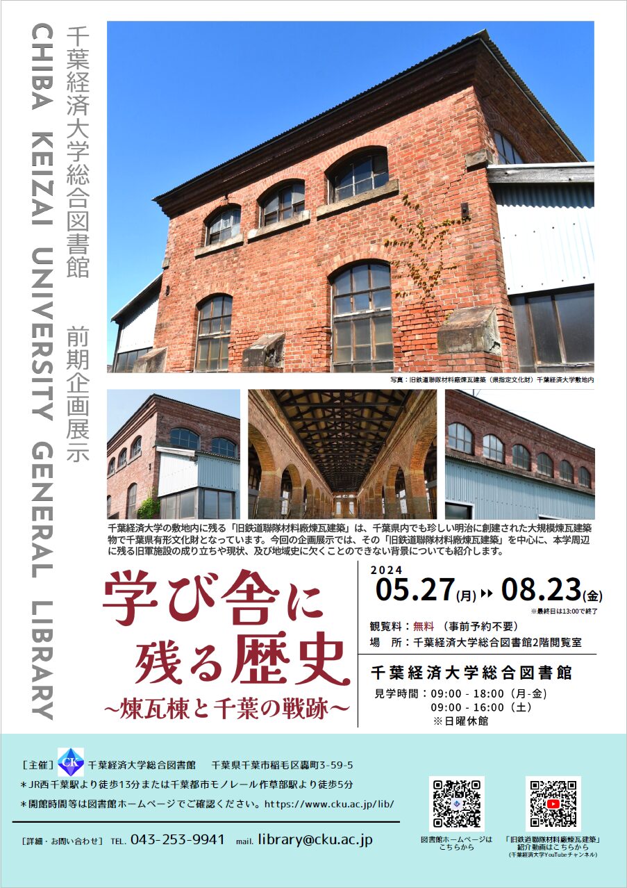 千葉経済大学総合図書館2024年度前期企画展示ポスター「学び舎に残る歴史 ~煉瓦棟と千葉の戦跡~」