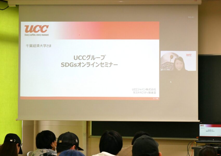 ＵＣＣグループSDGsオンラインセミナー