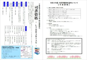 令8年度の司書課程(科目等履修生)チラシ画像